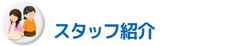 �X�^�b�t�Љ�